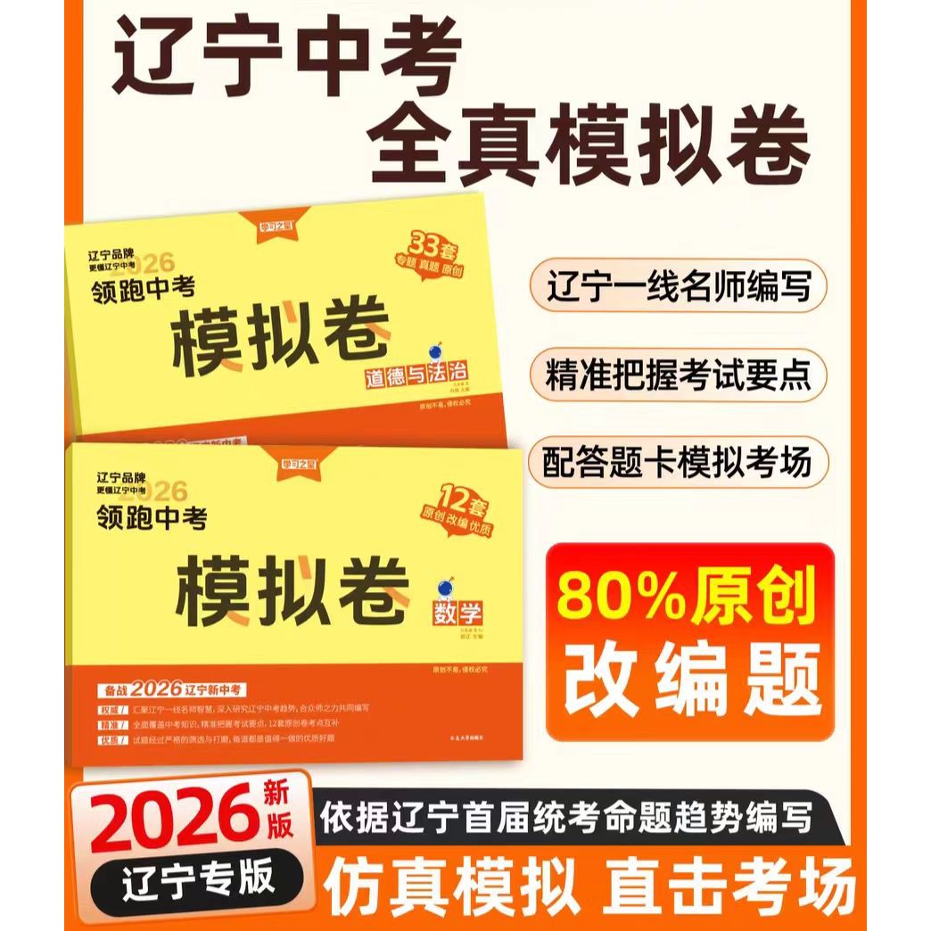 2026领跑中考模拟卷辽宁统考语数英物化原创改编优质辽宁专版