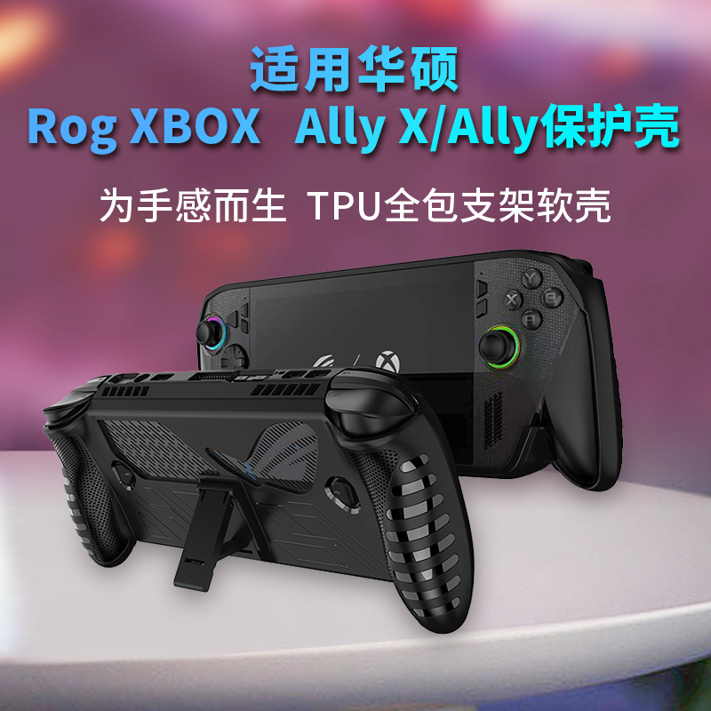 适用ROG Xbox Ally X/Ally游戏掌机软壳保护套支架全包一体壳配件