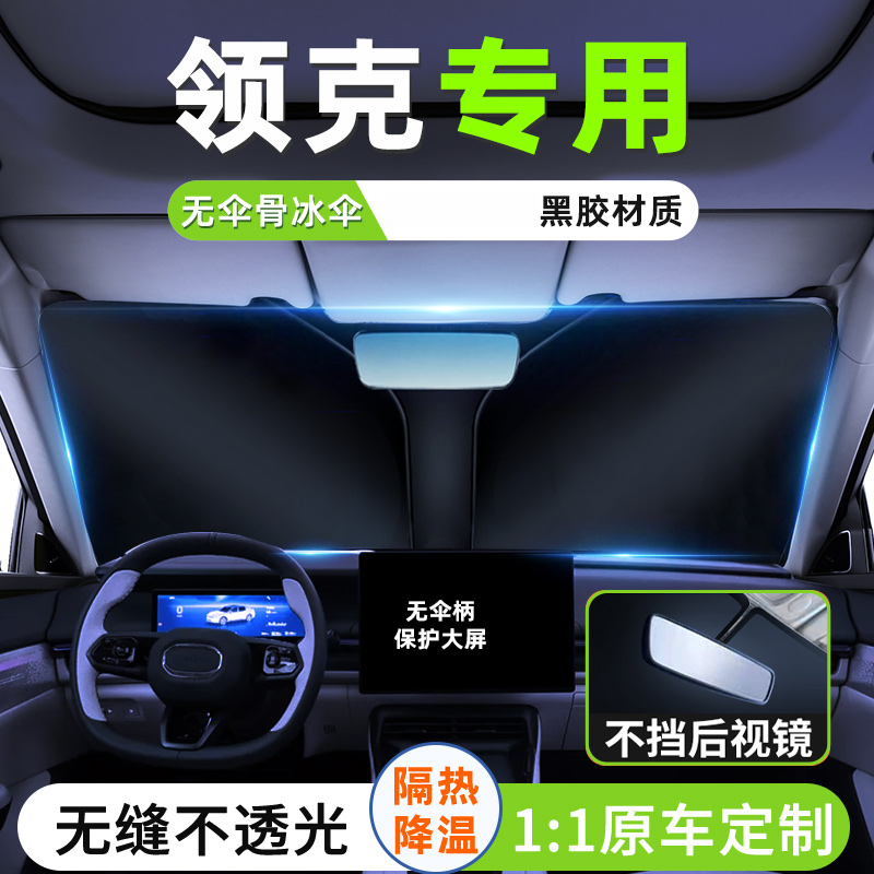 领克01/02/03/05/06/07/08/09新能源汽车遮阳板前挡隔热防晒帘罩