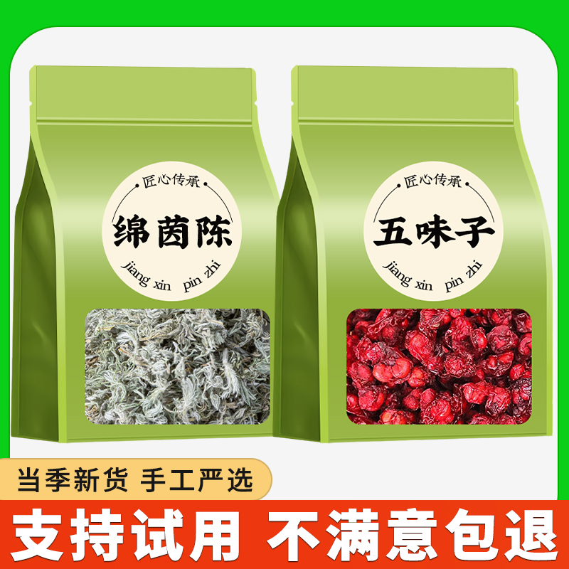 绵茵陈五味子长白山正品组合新鲜干货无添加商用批发泡茶泡水喝