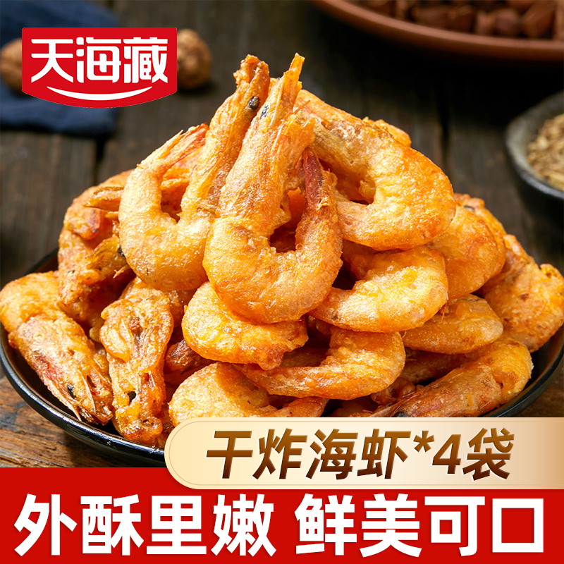 【4袋/5袋】天海藏干炸海虾 鲜香酥脆空气炸锅油炸美食小吃下酒菜