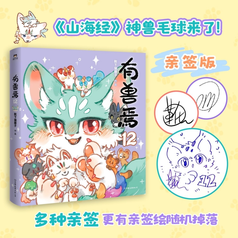 【限量100亲签】有兽焉.12 书籍 正版图书推荐 中国友谊出版公司
