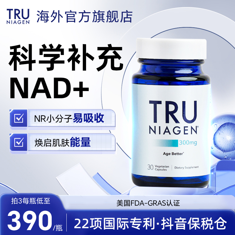 TRU NIAGEN乐加欣美国进口NAD+焕活胶囊300mg30粒抗烟酰胺衰老NR