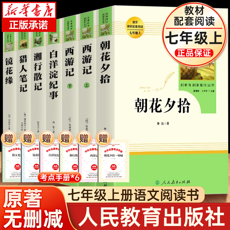 初中名著阅读必读课外书人民教育出版社红星闪耀中国【聚博】