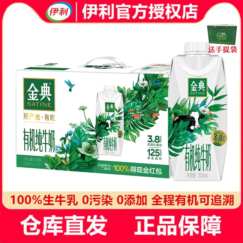 12月产伊利金典纯牛奶有机梦幻盖250ml*10瓶优质营养全脂乳蛋白