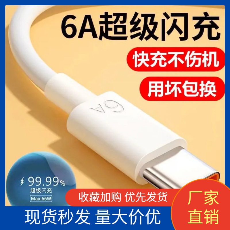 120W超级闪充6A快充数据线适用于华为荣耀OPPO等手机