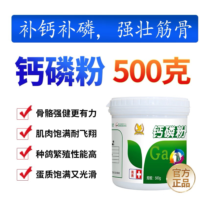 种鸽/幼鸽【凯鸽钙磷粉】补充钙磷/矿物质饲料添加剂