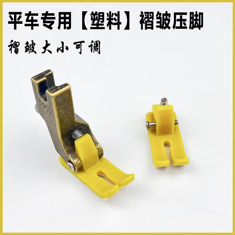 电脑平车通用塑料褶皱压脚打褶皱抽褶压脚工业缝纫机专用可调节款