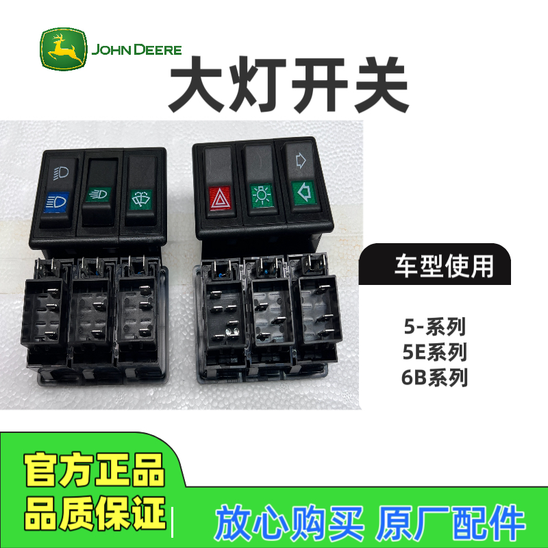 约翰迪尔拖拉机904/1054/1204/1354三联大灯警示灯雨刮器开关