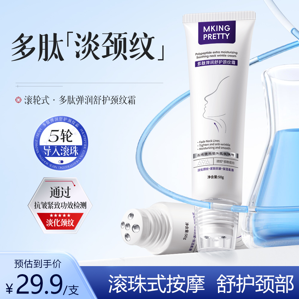 【滚珠按摩】MKING PRETTY多肽弹润舒护颈纹霜淡纹保湿柔滑精华乳*S