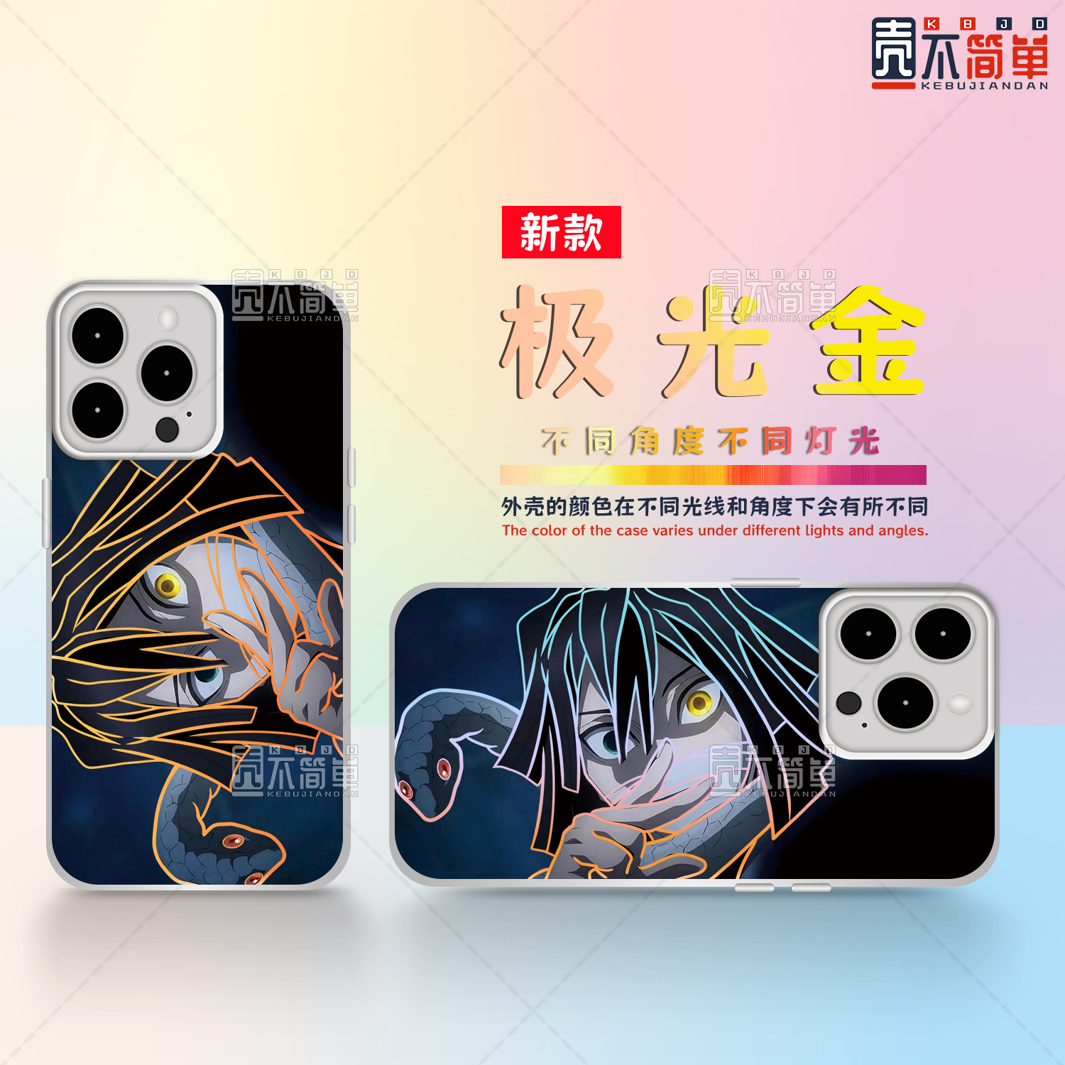 鬼灭蛇柱适用于苹果华为vivo一加iPhone小米红米一加极光手机壳