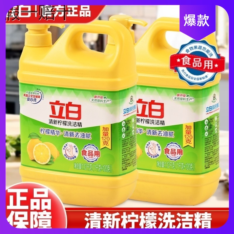 【假一赔十】立白柠檬洗洁精去油污餐具净果蔬洗涤剂清新祛味洗碗液