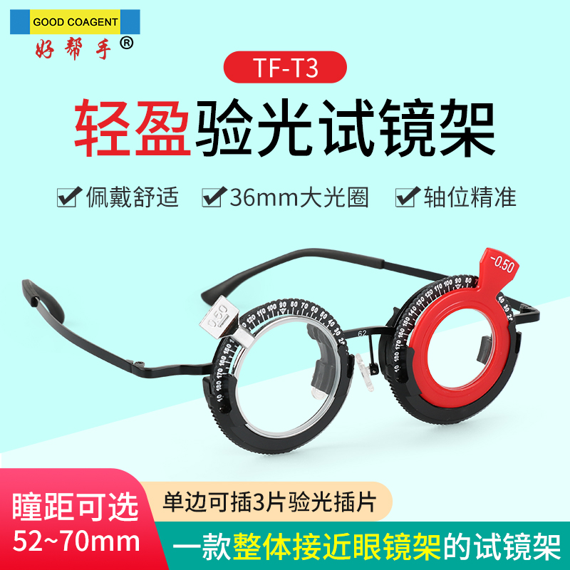好帮手TF-T3试镜架试戴架 超轻镜腿可调验光架眼镜试戴架新品