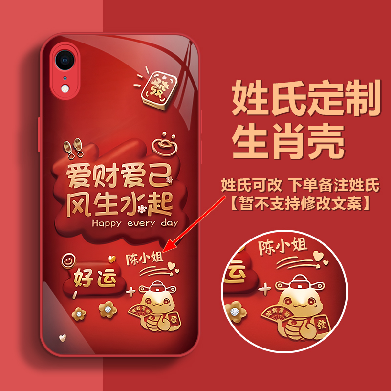 适用【苹果XR】手机壳新款姓氏定制爱财爱己风生水起保护套