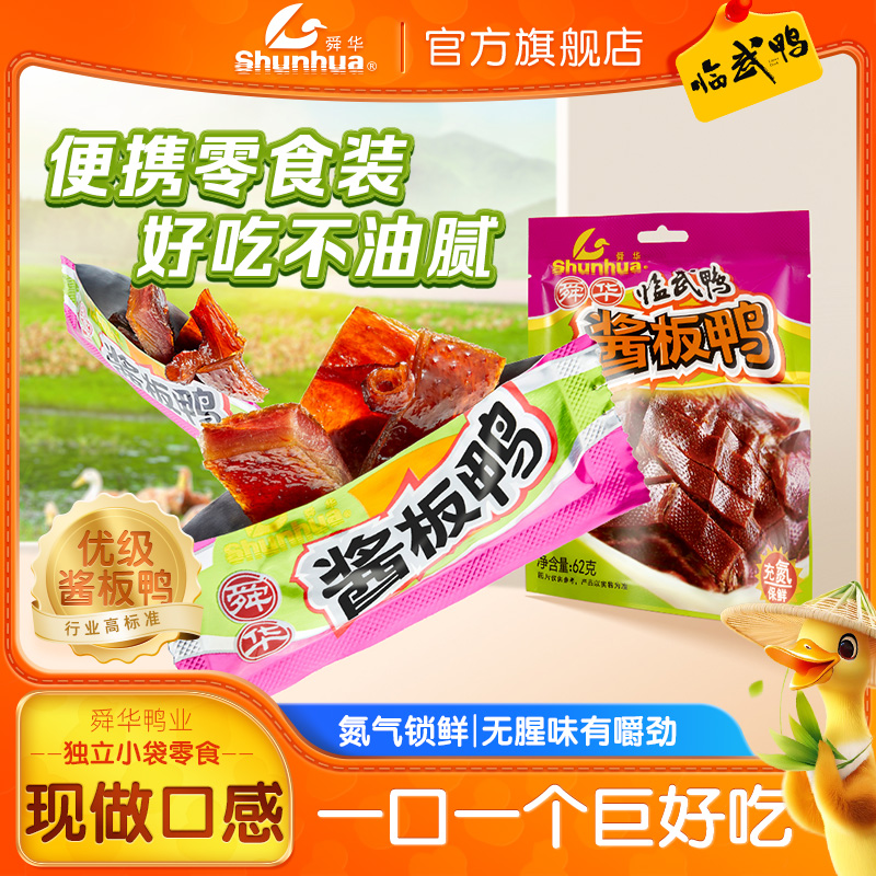 舜华临武鸭湖南特产酱板鸭微辣解馋小零食独立小包便携装开袋即食