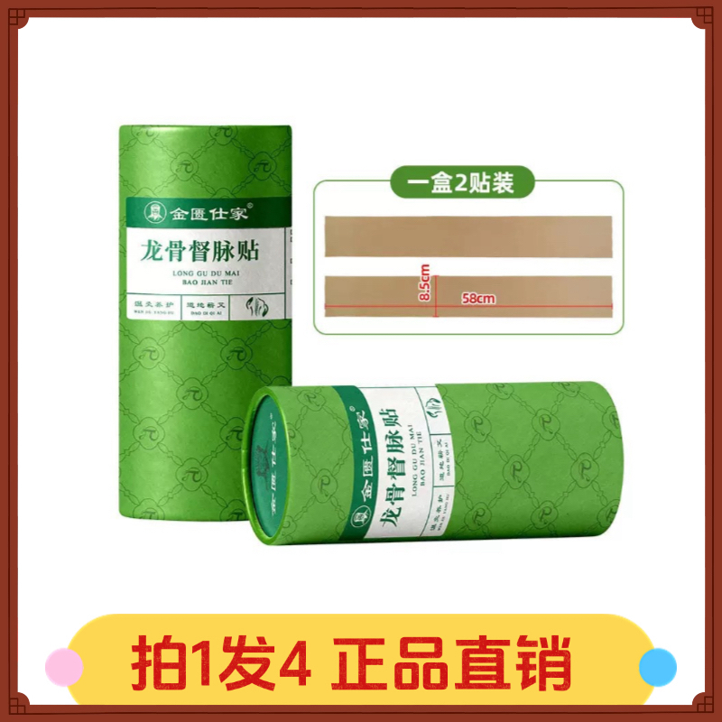 【拍1发4】金匮仕家龙骨督脉贴2贴/罐