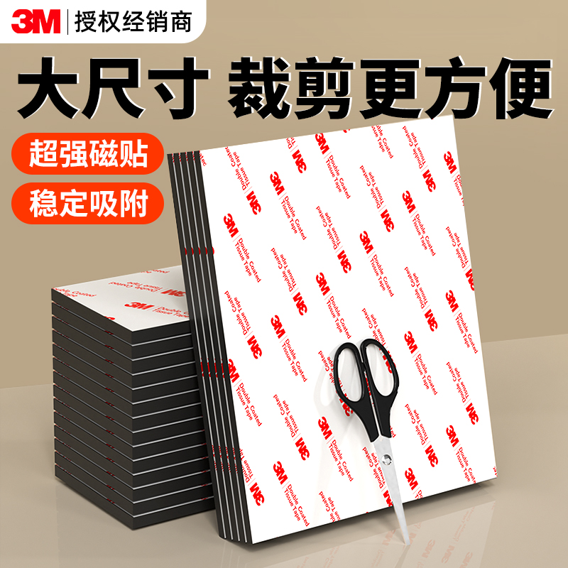 3M背胶强力软磁贴A4自由裁剪免钉无痕强磁浴室感应灯高承重吸铁石