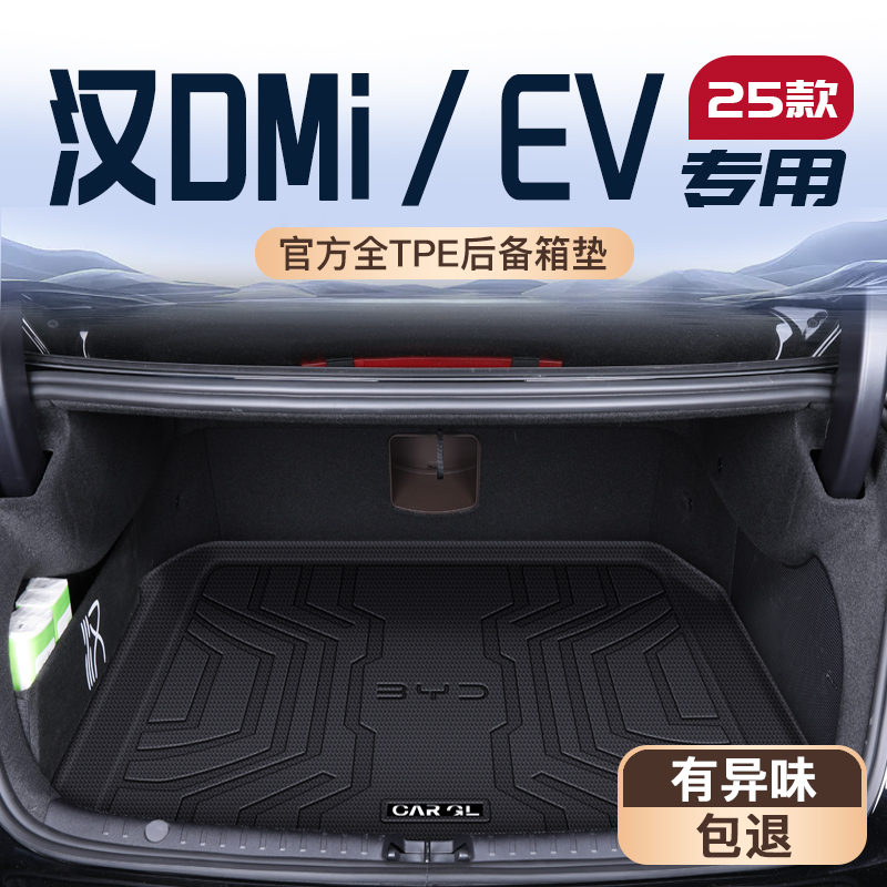 适用25款比亚迪汉dmi专用后备箱垫改装饰用品TPE尾箱垫子EV荣耀版
