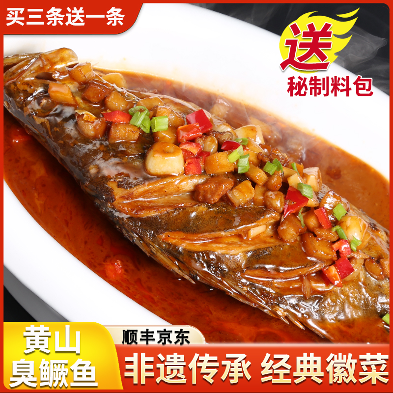 4条臭鳜鱼【带包装8-9两/条】正宗安徽黄山臭桂鱼净膛徽菜特产