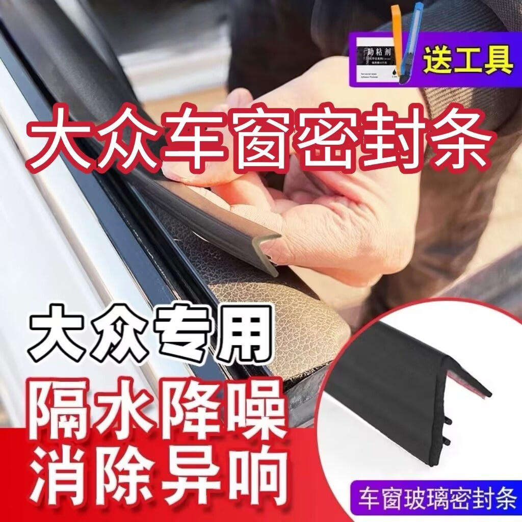 大众全系专用车窗隔音密封条防尘防水耐高温隔音降噪静音条