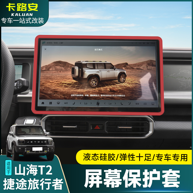 适用捷途旅行者屏幕硅胶保护套山海T2车内饰中控导航贴改装件用品