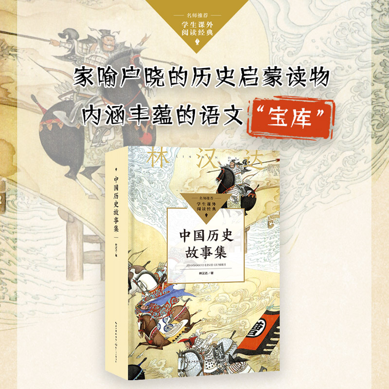 中国历史故事集 林汉达著 中小学生阅读指导目录  历史启蒙读物