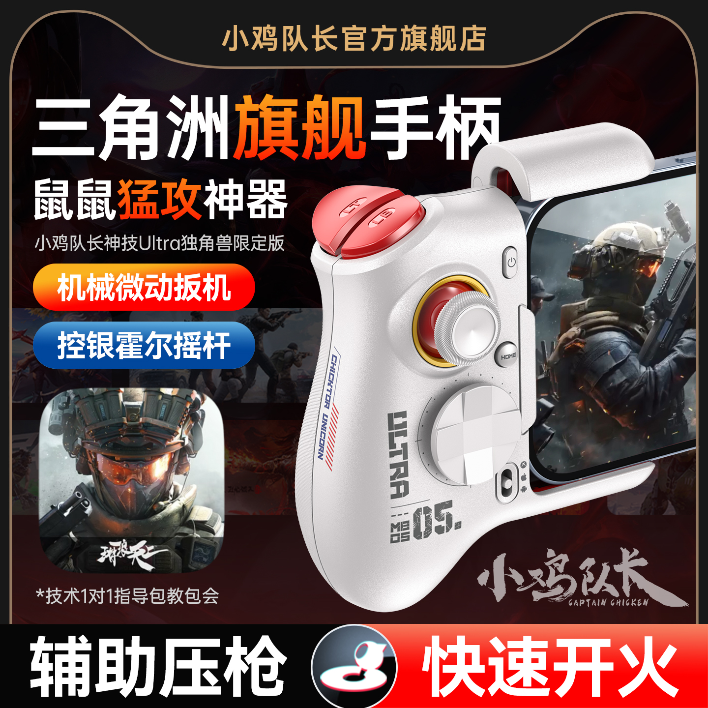 小鸡队长三角洲行动手游外设辅助吃鸡神器专用打游戏手柄无畏契约