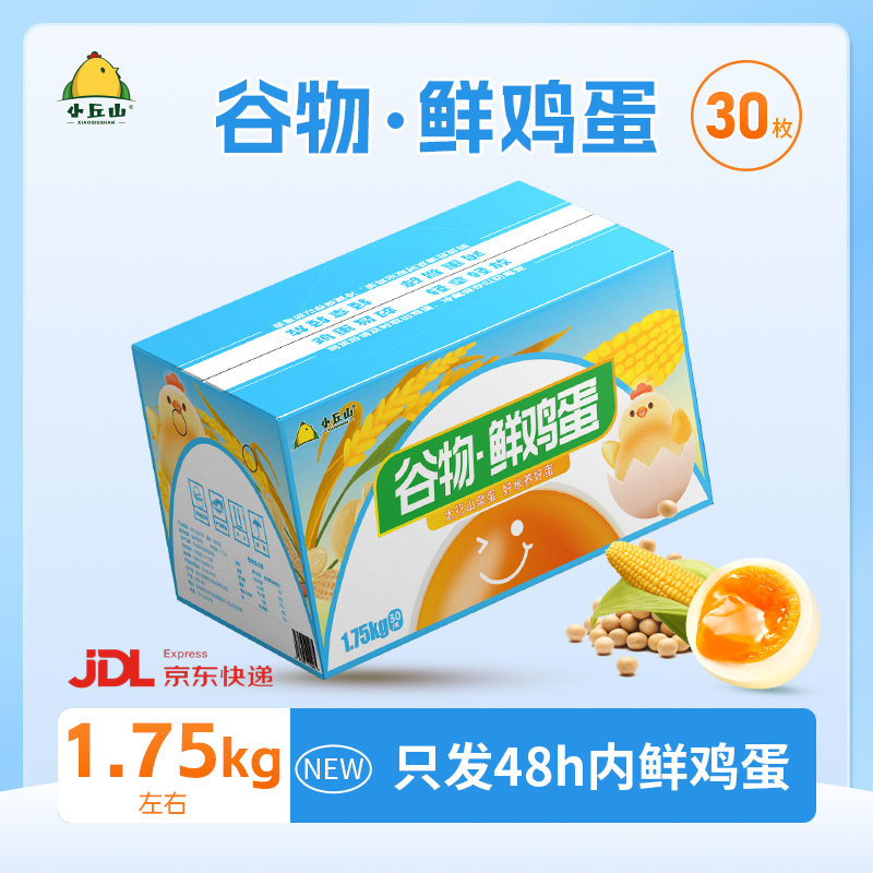 【小丘山】谷物 鲜鸡蛋 30枚礼盒装1.75kg