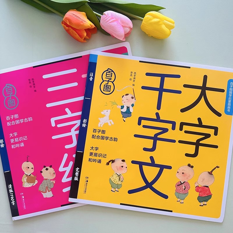 千字文绘本国学启蒙图画书礼盒装三字经弟子规注音版正版课外阅读