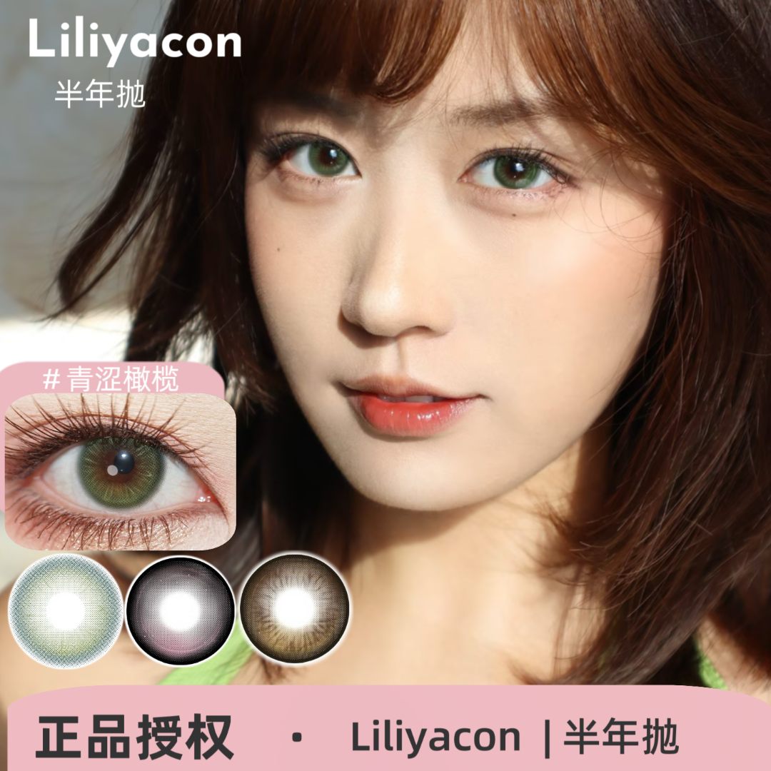 Liliyacon半年抛 青涩橄榄/南洋琥珀/桃之夭夭/起司小猫美瞳