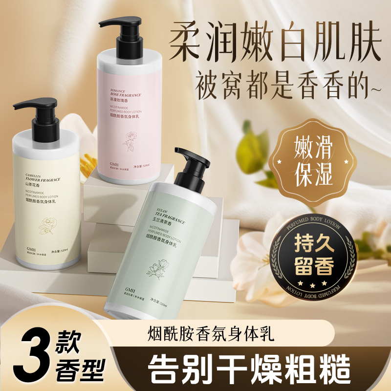 烟酰胺山茶花润肤乳补水不油腻持久留香防干裂香水保湿身体乳