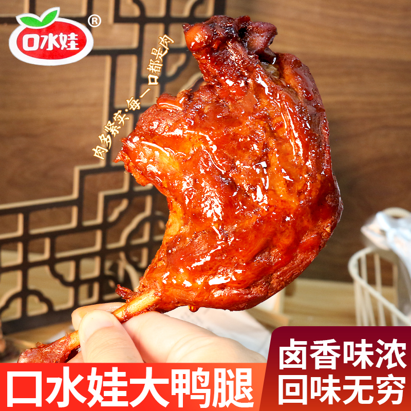 口水娃香卤大鸭腿卤味夜宵休闲零食开袋即食解馋肉类小吃鲜香食品