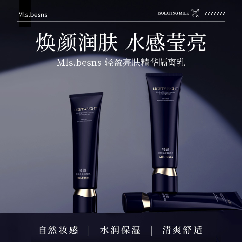 Mls.besns轻盈亮肤精华隔离乳