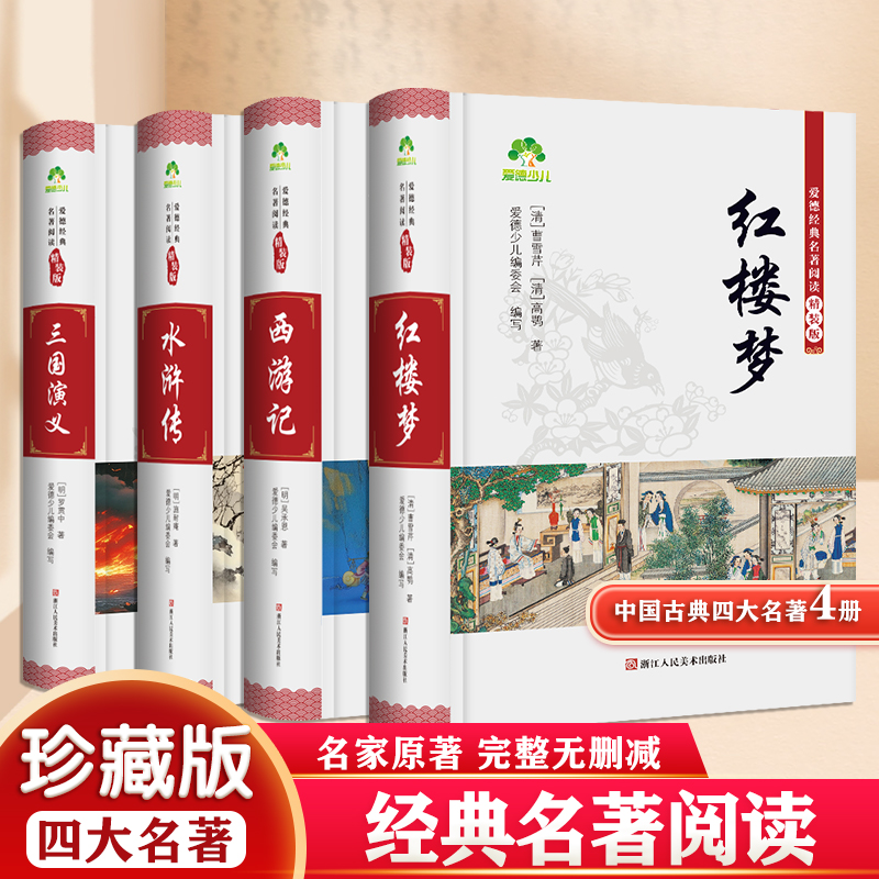 爱德少儿精装无删减四大名著红楼梦西游记水浒传三国演义课外阅读