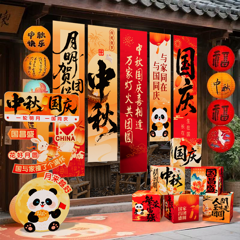 中秋国庆节氛围布置场景装饰品商场店铺活动橱窗拍照道具条幅挂布