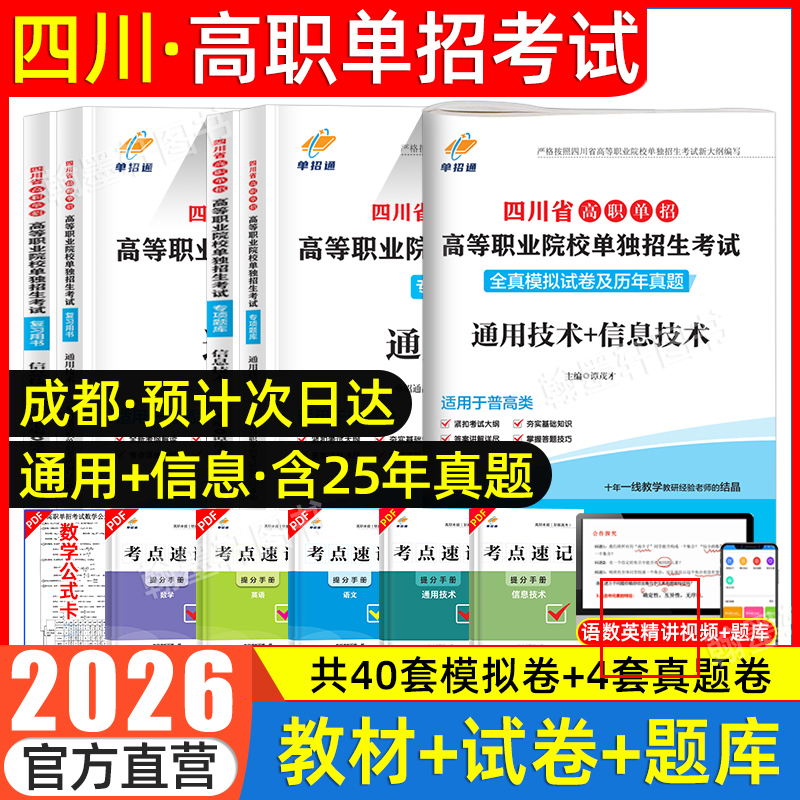 单招通2026四川高职单招考试复习资料书通用技术信息技术教材真题