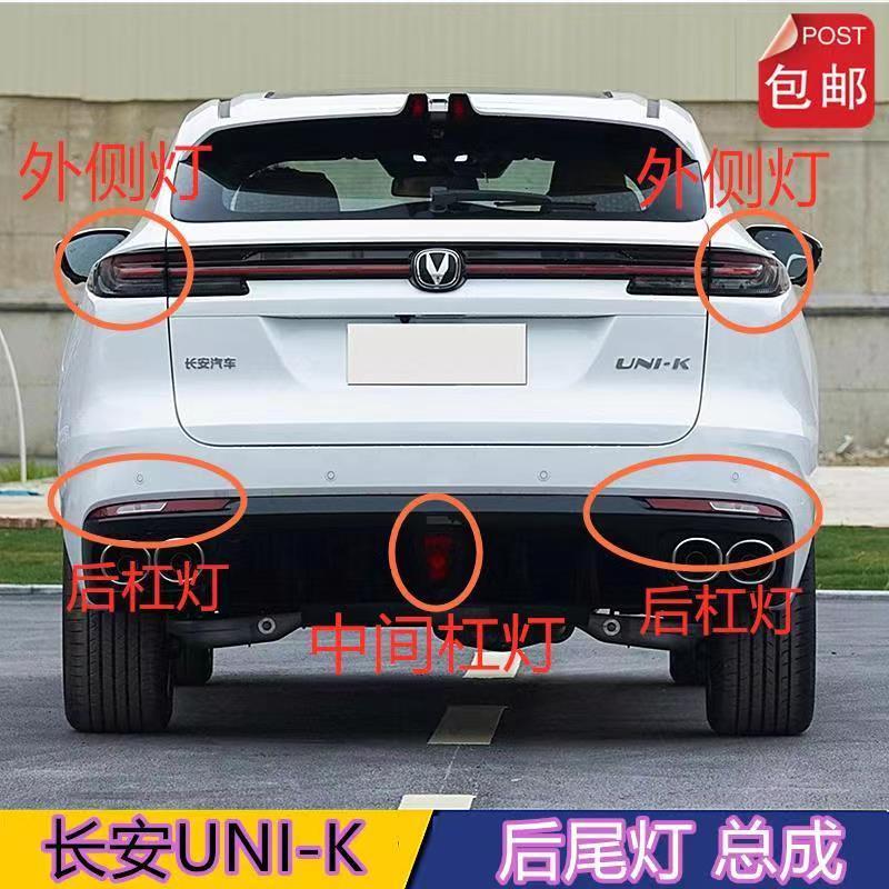 适配长安UNIK后雾灯后尾灯unik后杠灯倒车灯刹车转向灯改装反射条
