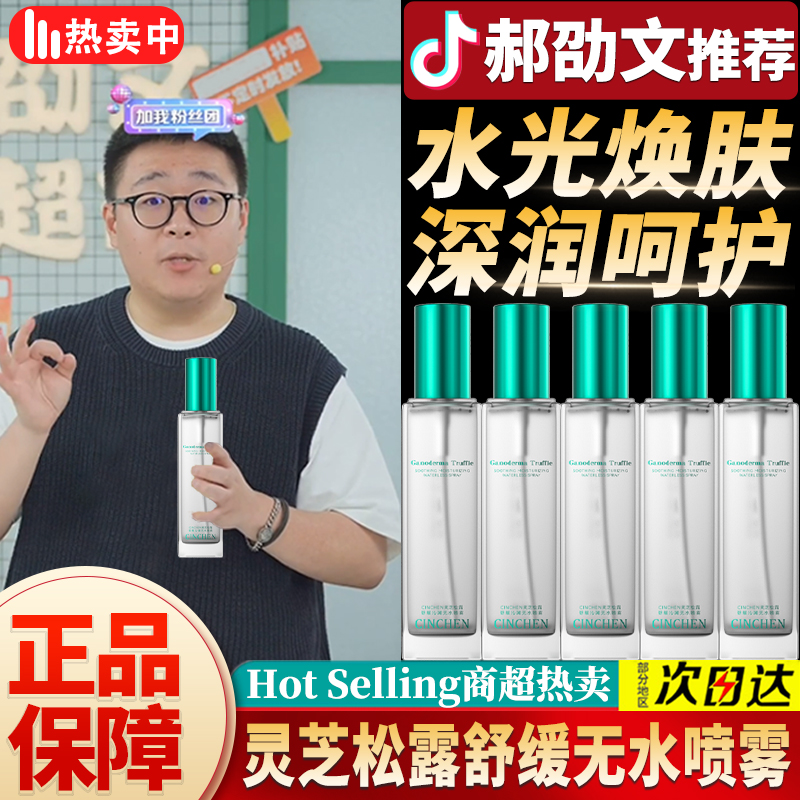 【郝劭文推荐】灵芝松露舒缓无水喷雾保湿补水控油嫩肤妆前湿敷滋润