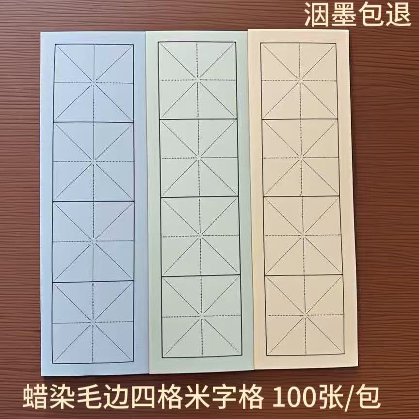 50g加厚蜡染毛边书法练习四格毛笔书法专用纸米字格书法练习纸