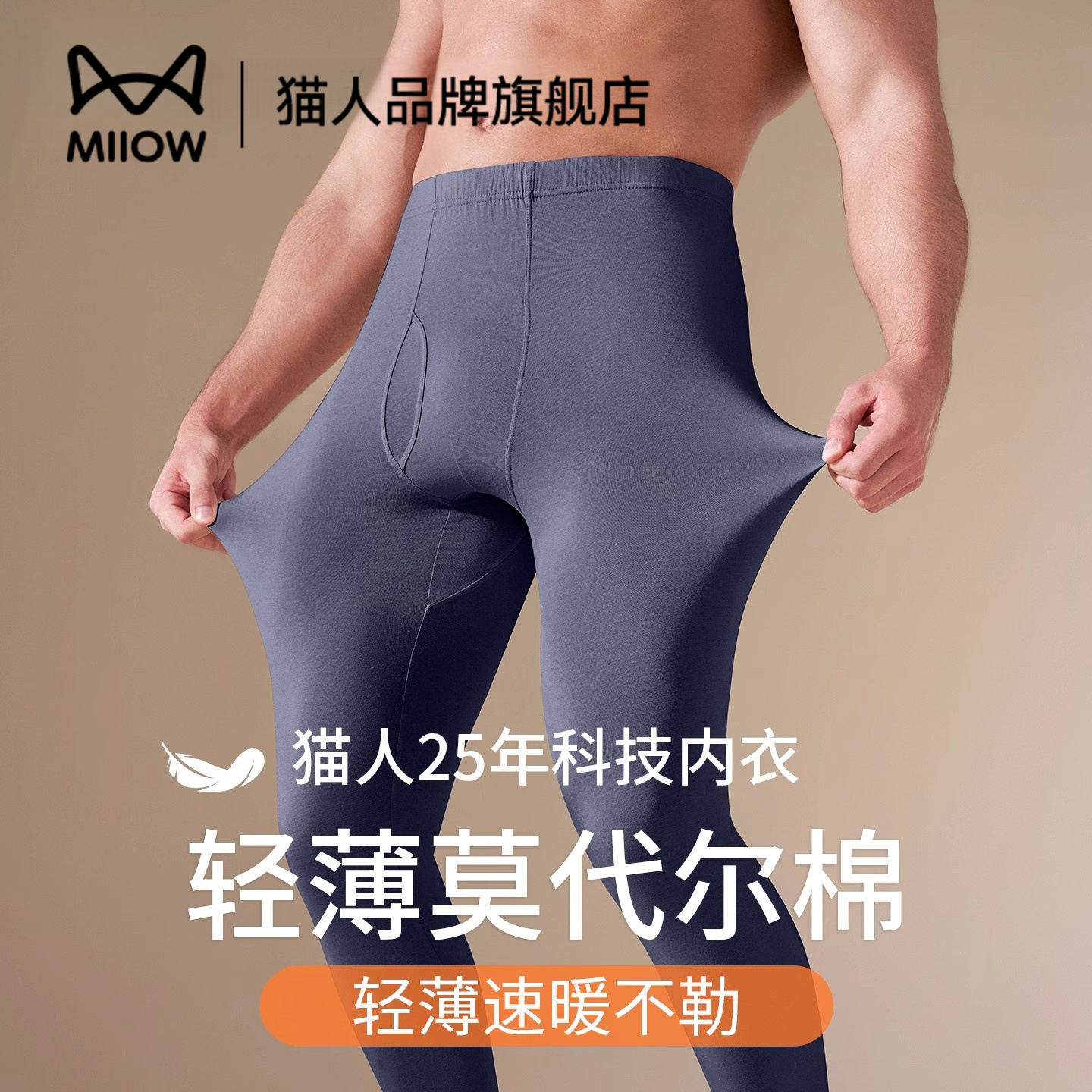 猫人莫代尔棉男士秋裤无痕修身打底线裤衬裤内穿薄款保暖裤男秋冬