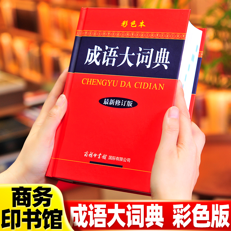 【 成语大词典 彩色本】 新版修订版 商务印书馆 精装常用字典