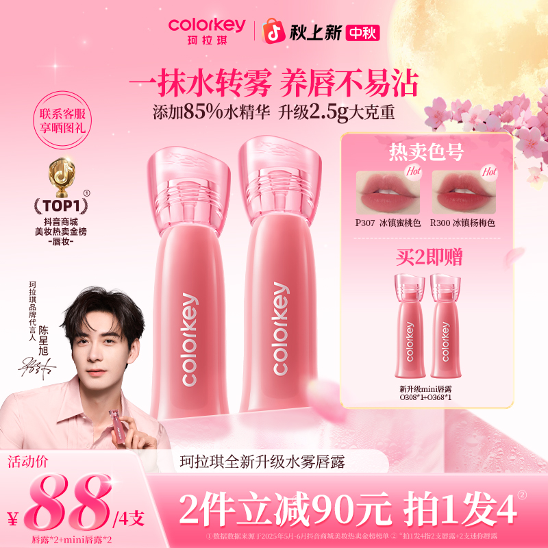 【官方正品中秋大促】Colorkey珂拉琪新升级水雾唇露流光风秋日限定
