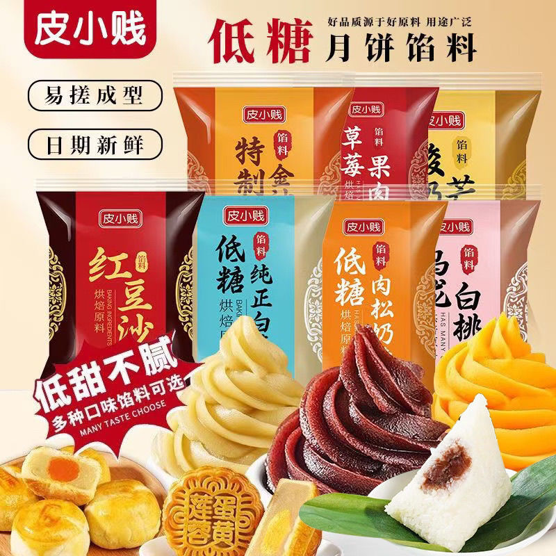 低糖红豆沙黑芝麻白莲蓉蛋黄酥冰皮中秋月饼馅料低糖桃山皮馅