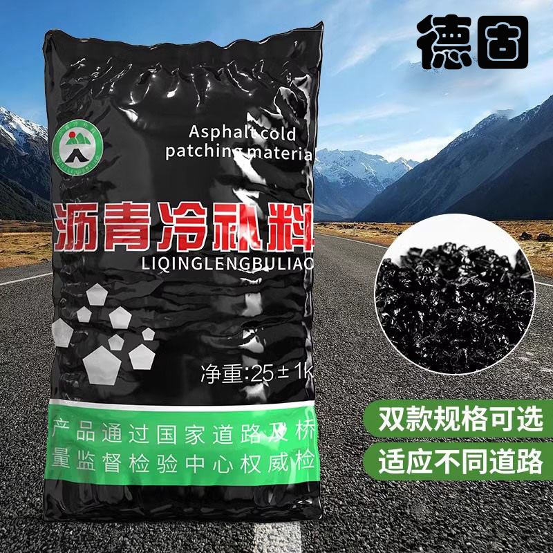 【路面沥青冷补料】公路坑洼柏油填补冷材料市政修复沥青路面修补料