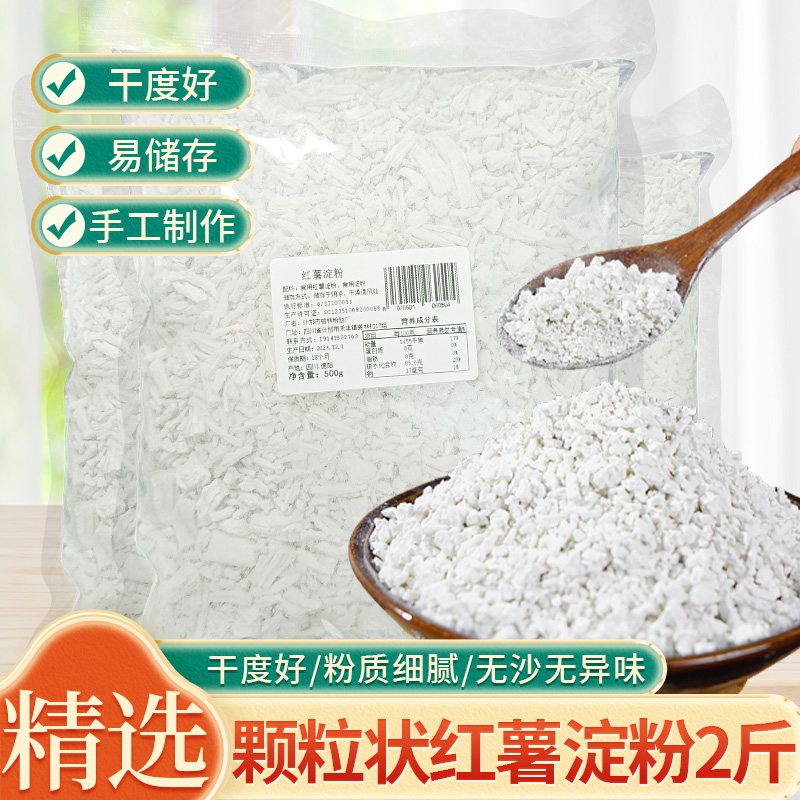 【2斤】手工红薯淀粉 四川农家颗粒勾芡粉炸酥肉粉地瓜粉红苕粉热卖