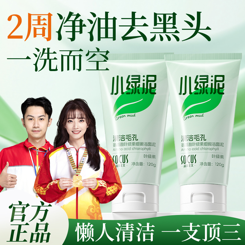【冠军推荐】小绿泥洗面奶叶绿素控油痘去黑头细腻毛孔深清洁男女士