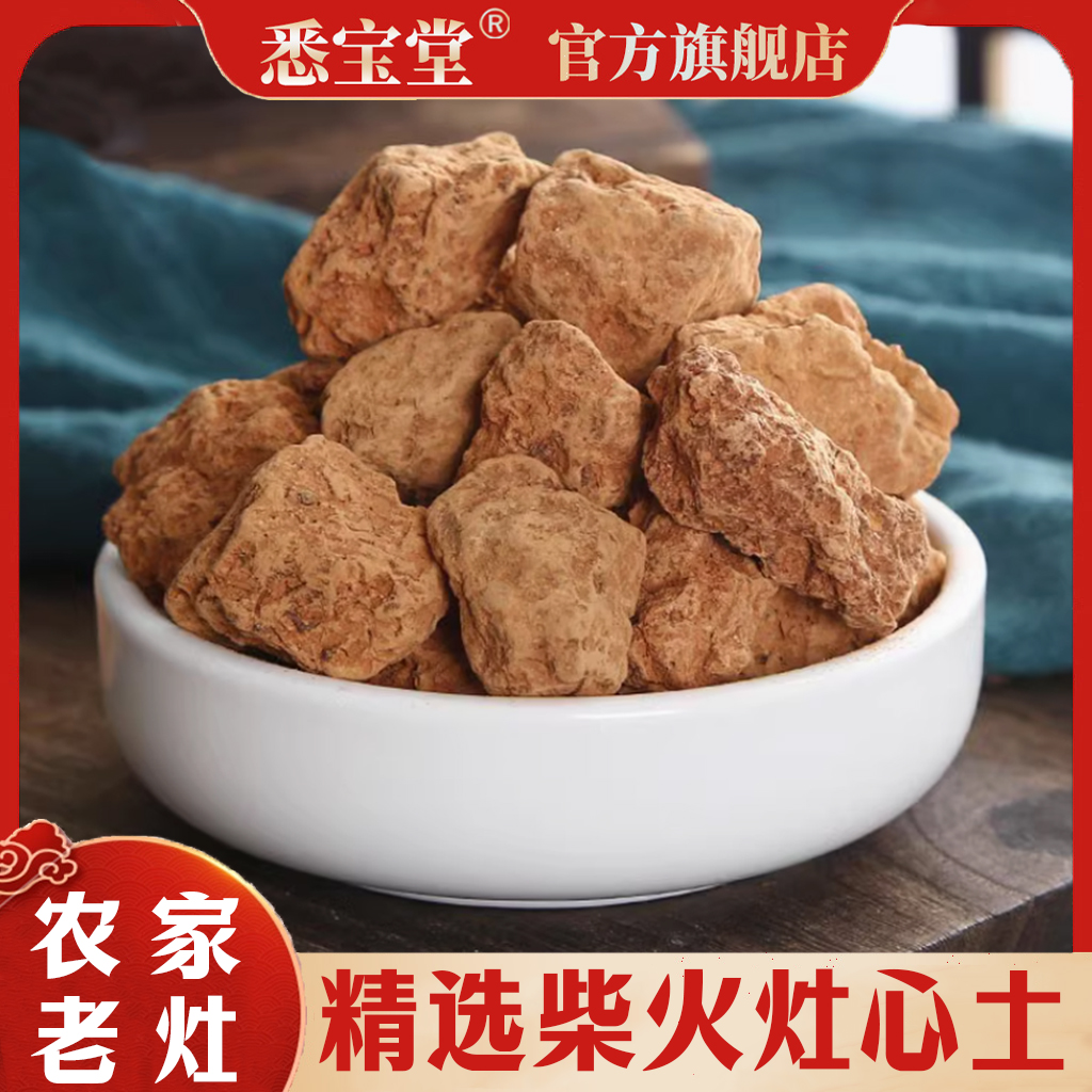【伏龙肝】灶心土 陈年老灶土 灶心土500g