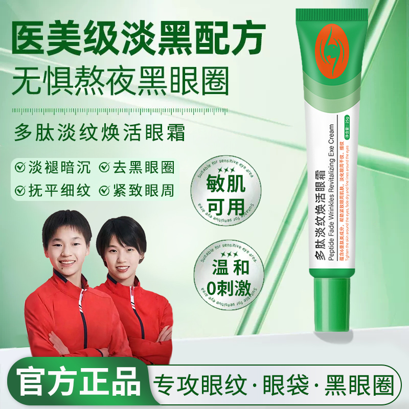 【冠军推荐】多肽淡纹眼霜紧致焕亮眼周肌保湿淡化黑眼圈眼袋鱼尾纹