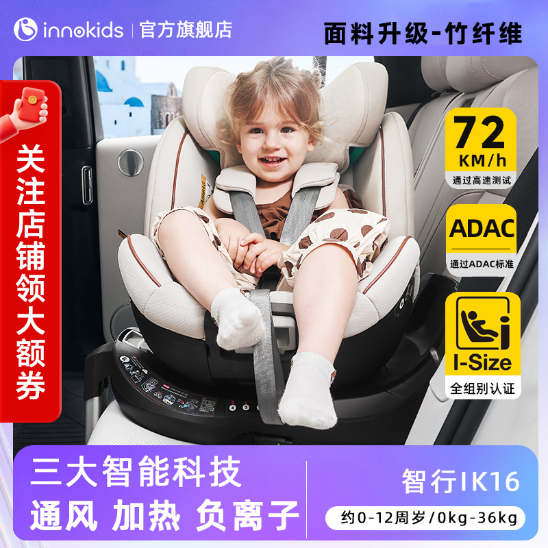 innokids婴儿汽车安全座椅0-4-12岁通风加热车载360度旋转isize