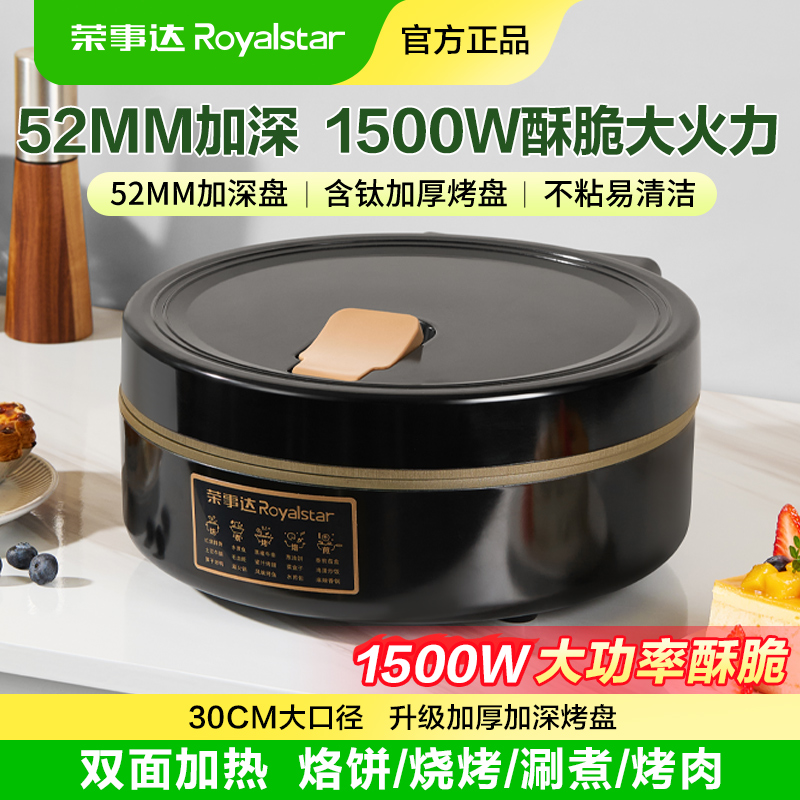 荣事达电饼铛家用新款加深盘加大号双面加热煎饼机正品不粘烙饼锅